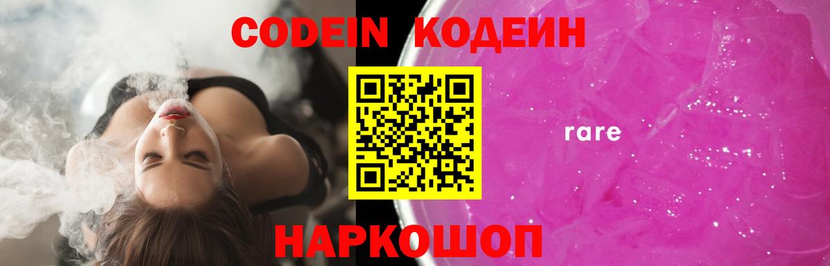 Кодеин напиток Lean (лин)  Codein Purple Drank  Наро-Фоминск  Вход с VPN 