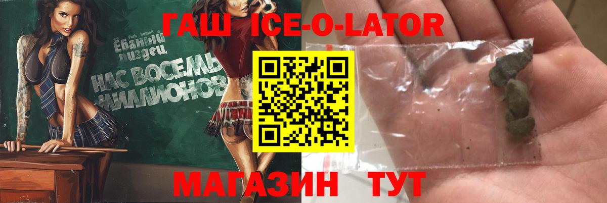 ГАШ Ice-O-Lator  Вход с VPN  где купить наркоту  Наро-Фоминск  ГАШИШ индика сатива 